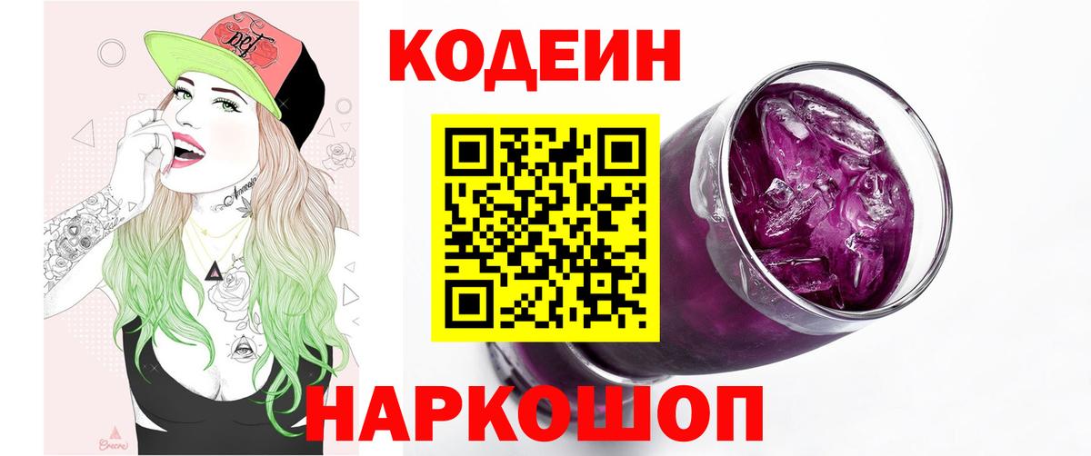Кодеиновый сироп Lean Purple Drank  Вход с VPN  Codein Purple Drank  Сокол 